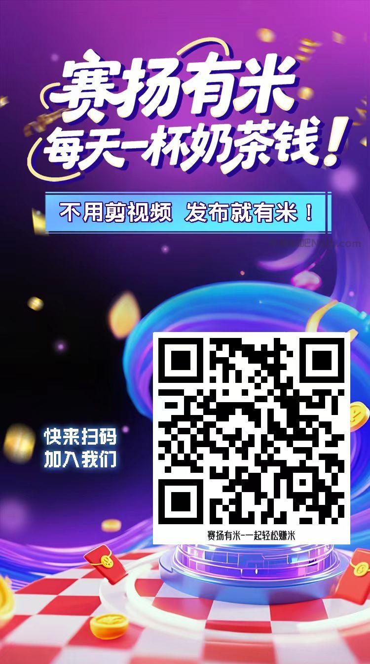四平【赛扬有米】宝妈学生居家线上视频代发兼职平台,0撸赚米项目 第4张 四平【赛扬有米】宝妈学生居家线上视频代发兼职平台,0撸赚米项目 第4张