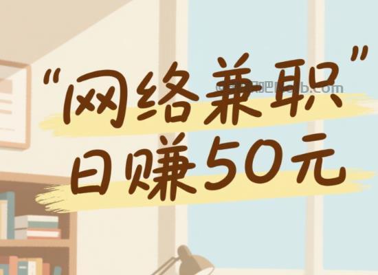 四平线上居家工作适合找哪些兼职